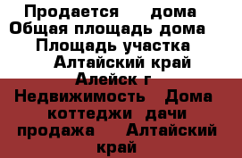 Продается 1/2 дома › Общая площадь дома ­ 43 › Площадь участка ­ 500 - Алтайский край, Алейск г. Недвижимость » Дома, коттеджи, дачи продажа   . Алтайский край